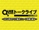 「QUIZ JAPAN」第３回トークライブ in なんば紅鶴〜2014年のクイズ重大ニュースを振り返る〜 ＃1