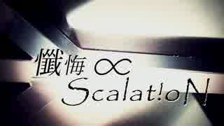 『懺悔∝Scalat!oN』を歌ってみた【はまひろ】