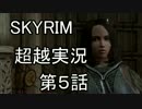 【Skyrim】私がスカイリムを超越実況する　第５話　前半