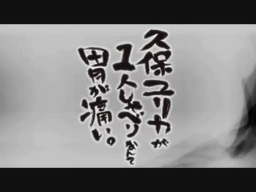 久保ユリカが１人しゃべりなんて胃が痛い。第51回(2015.03.24)