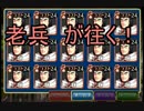 【千年戦争アイギス】老兵が往く！