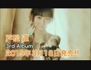 戸松遥 3rd アルバム　CM