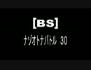 [BS]ナゾオトナバトル30