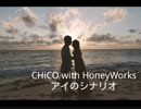 【nijiniji番外編】CHiCO with HoneyWorks アイのシナリオ 歌ってみた
