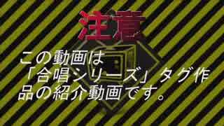 合唱シリーズ紹介所#5