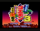 【実況】女二人でゴエモン3