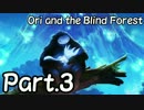 【Ori and the Blind Forest】 美しく儚き世界で生きていく。　Part.3