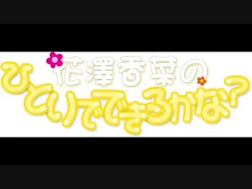 花澤香菜のひとりでできるかな？　第189回 (2015.03.25)