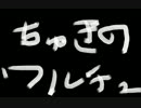 ちゅきのわるちゅを歌ってみたｖｅｒ畦地秀太朗