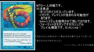 【MTG】一人回しvol.2：モダン【ゆっくり実況】