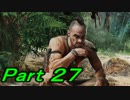 【FarCry3】狂気に満ちた無慈悲な島でサバイバル　27【実況】