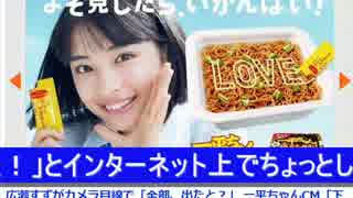 広瀬すず【＠タメスポ】一平ちゃんCM「下ネタだ」という苦情.wmv