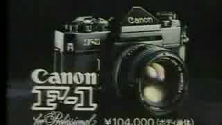 【懐かCM】Canon F-1 (1977)