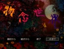 【実況】物念世界(ver1.15)　物と想いと和服少女【終】