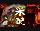 【戦国大戦】　夜叉苦労でゴリ押し？　～　その131