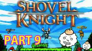 レトロ風アクションゲーム Shovel Knight を実況プレイ PART 9