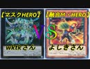 【マスクHERO】竜のしっぽ(3/25)遊戯王大会決勝戦【融合マスクHERO】