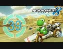 【実況】フリーダムな自分がマリオカート8でレーサーになる。part39