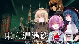 【東方有頂天】東方遭遇鉄　Part7【Zombie Army Trilogy】