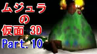 ﾑｼﾞｭﾗの仮面3Dをなんちゃって体育大生が実況! Part.10