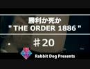 【兎実況】勝利か死か THE ORDER 1886【♯20】