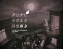 グリグリメガネと月光蟲-Acoustic ver.-歌ってみた【よしだ】