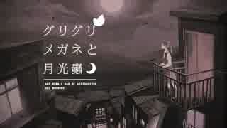 グリグリメガネと月光蟲-Acoustic ver.-歌ってみた【よしだ】