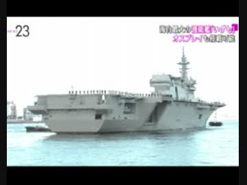 海上自衛隊最大の護衛艦「いずも」就役！「ひゅうが」は舞鶴基地へ配備