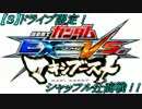 【EXVSMB】アムロの京都シャッフル大会『S』ドラ辻商戦part1【第1回】