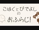 おふらじ！【第３回】