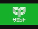 サミットファンの歌
