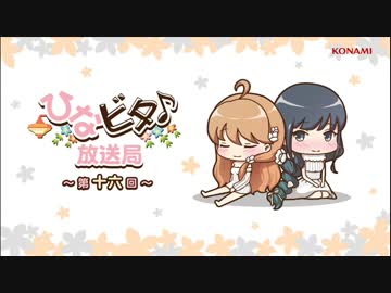 ひなビタ♪放送局 第十六回「水月鏡花のコノテーション」