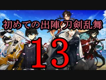 【実況】 初めての出陣 刀剣乱舞オンラインゲーム 13巻