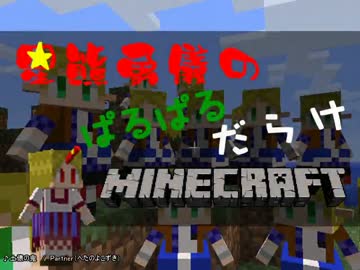 【東方鉱工芸】星熊勇儀のぱるぱるだらけMinecraft - 39