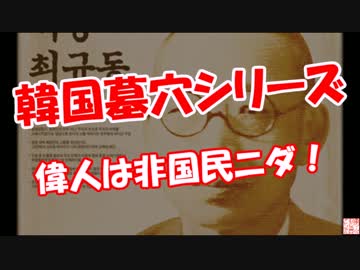 【韓国墓穴シリーズ】 偉人は非国民ニダ！