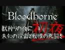 【Bloodborne】 獣狩りの夜に未知の探索と戦慄の死闘を 初夜-1