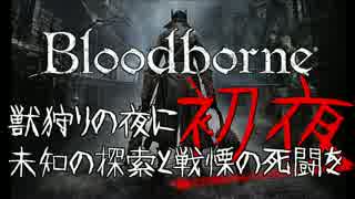 【Bloodborne】 獣狩りの夜に未知の探索と戦慄の死闘を 初夜-1