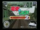 電車でGO！プロフェッショナル2（PV？）