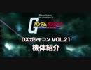 「機動戦士ガンダムオンライン」DXガシャコン Vol.21紹介