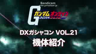 「機動戦士ガンダムオンライン」DXガシャコン Vol.21紹介