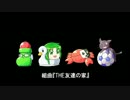 【替え歌】組曲『THE友達の家』