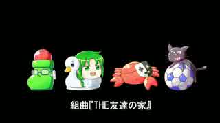 【替え歌】組曲『THE友達の家』