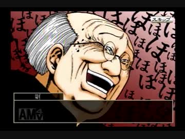 【実況】　むこうぶち　御無礼　ひとでなし3人組になります　その１１