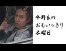 新番組『平野 良のおもいッきり木曜日（仮）』告知動画！