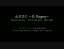 【クロスアンジュ】永遠語り 〜El Ragna〜【アレンジ】