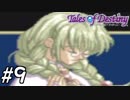 『運命のRPG』テイルズオブデスティニー 実況プレイ part9
