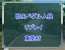【弱ペダなりきり】東堂村０日目【人狼リプレイ】