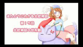 【第三世界】ほんとうにわかる北欧神話 第１５話【ゆっくり解説】