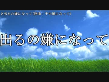 【ニート替え歌】出るの嫌になって(=千の風になって)【歌ってみた】
