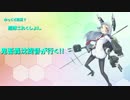 「艦これ実況」　鬼畜轟沈提督が行く！！　第5話 後編